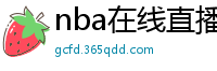 nba在线直播免费观看直播